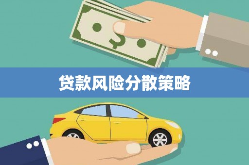 汉源贷款风险分散策略