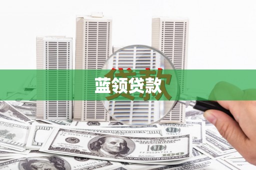 汉源蓝领贷款