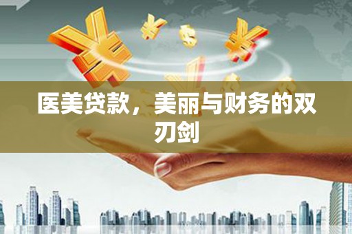汉源医美贷款，美丽与财务的双刃剑