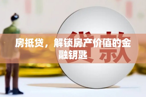 汉源房抵贷，解锁房产价值的金融钥匙