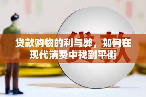 汉源贷款购物的利与弊，如何在现代消费中找到平衡
