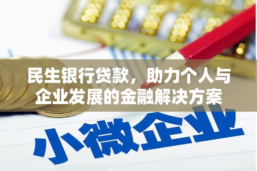 汉源民生银行贷款，助力个人与企业发展的金融解决方案