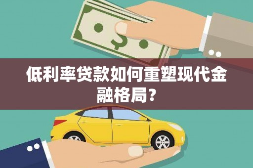 汉源低利率贷款如何重塑现代金融格局？