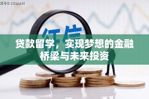 汉源贷款留学，实现梦想的金融桥梁与未来投资