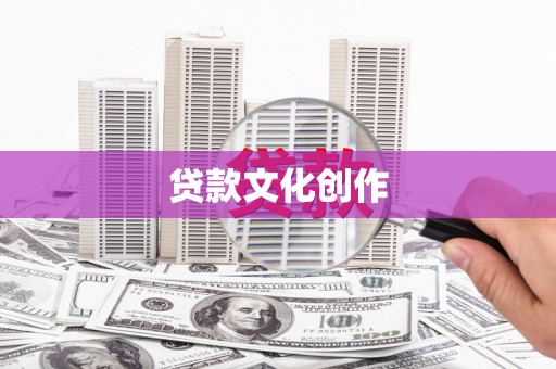 汉源贷款文化创作
