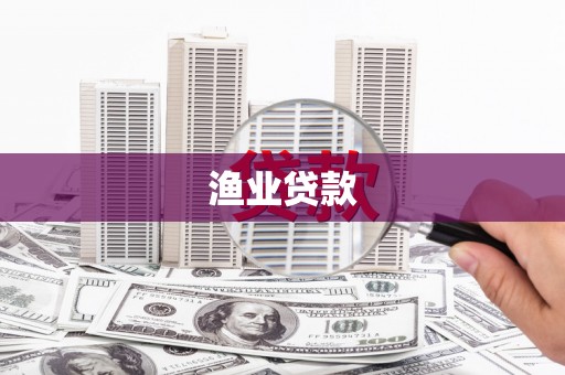 汉源渔业贷款