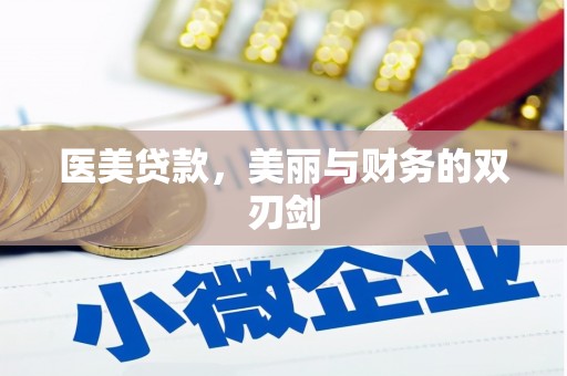 汉源医美贷款，美丽与财务的双刃剑