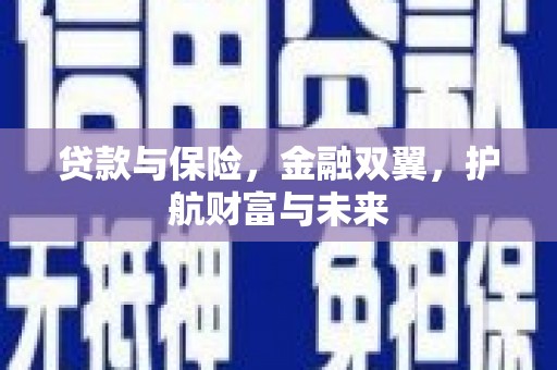 汉源贷款与保险，金融双翼，护航财富与未来