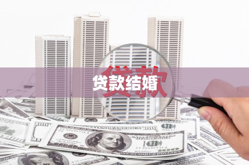 汉源贷款结婚