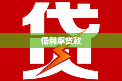 汉源低利率贷款