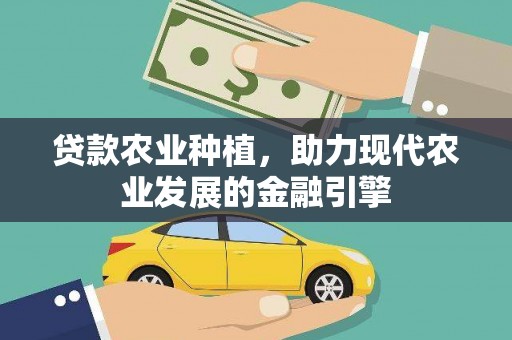 汉源贷款农业种植，助力现代农业发展的金融引擎