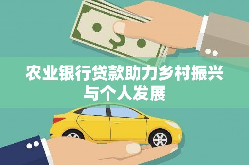 汉源农业银行贷款助力乡村振兴与个人发展
