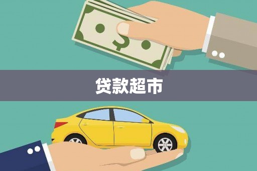 汉源贷款超市