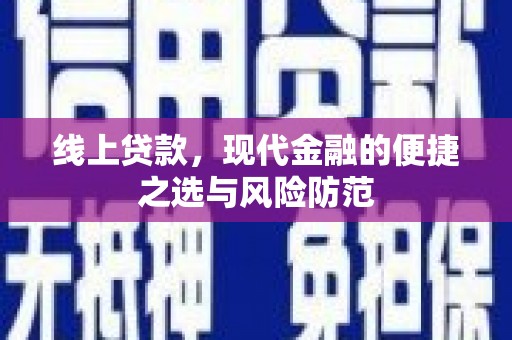 汉源线上贷款，现代金融的便捷之选与风险防范
