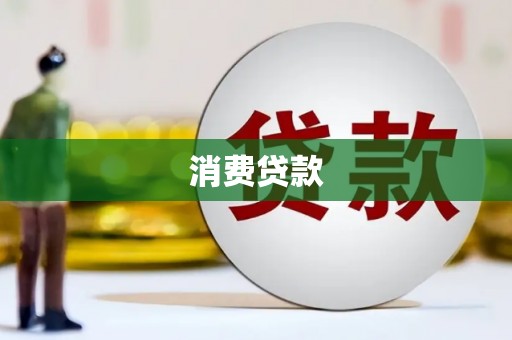汉源消费贷款