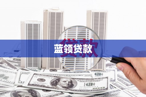 汉源蓝领贷款