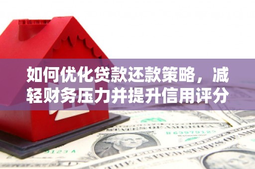 汉源如何优化贷款还款策略，减轻财务压力并提升信用评分