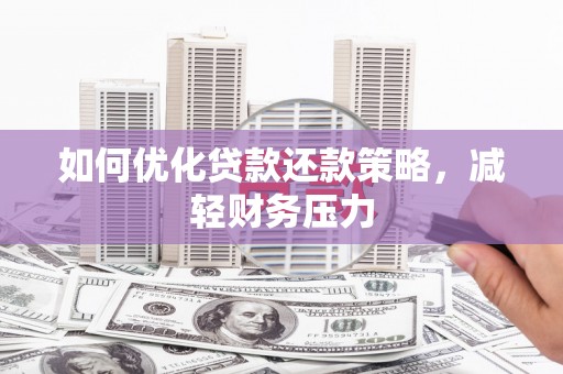 汉源如何优化贷款还款策略，减轻财务压力