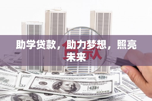 汉源助学贷款，助力梦想，照亮未来