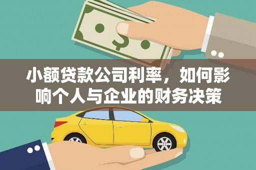 汉源小额贷款公司利率，如何影响个人与企业的财务决策