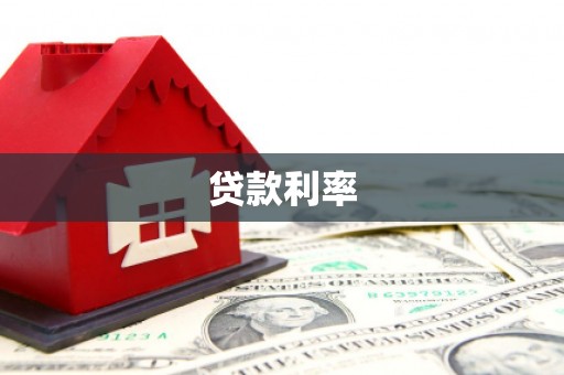 汉源贷款利率