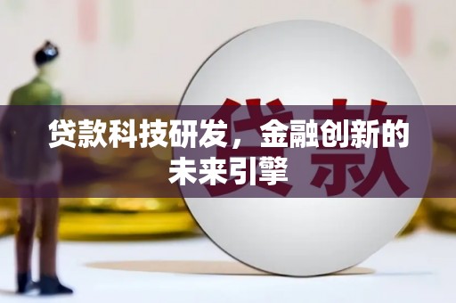 汉源贷款科技研发，金融创新的未来引擎