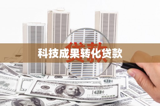汉源科技成果转化贷款