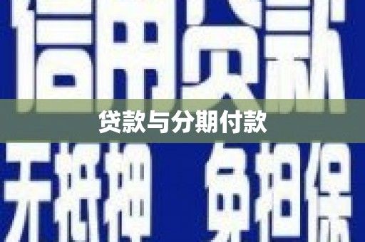 汉源贷款与分期付款