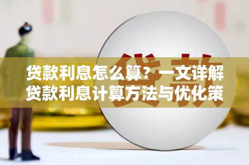 汉源贷款利息怎么算？一文详解贷款利息计算方法与优化策略