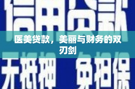 汉源医美贷款，美丽与财务的双刃剑