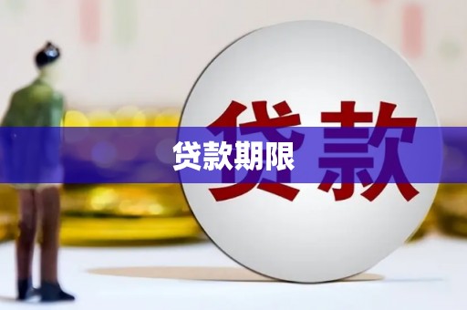 汉源贷款期限
