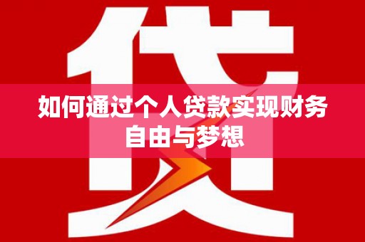 汉源如何通过个人贷款实现财务自由与梦想