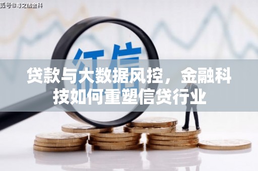 汉源贷款与大数据风控，金融科技如何重塑信贷行业