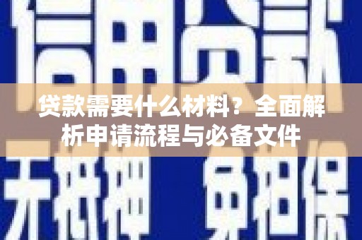 汉源贷款需要什么材料？全面解析申请流程与必备文件