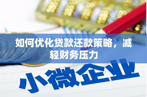 汉源如何优化贷款还款策略，减轻财务压力