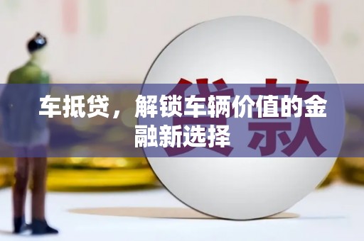 汉源车抵贷，解锁车辆价值的金融新选择