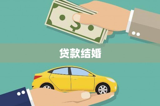 汉源贷款结婚