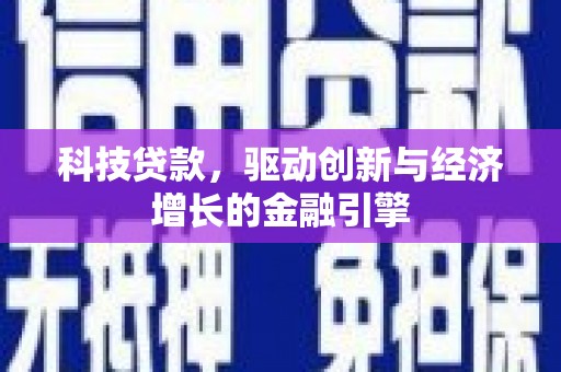 汉源科技贷款，驱动创新与经济增长的金融引擎