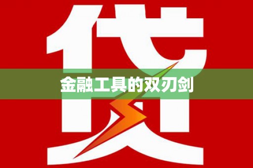 汉源金融工具的双刃剑