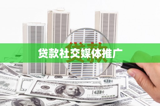 汉源贷款社交媒体推广