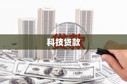 汉源科技贷款