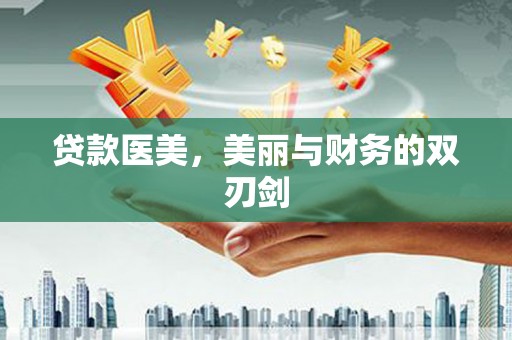 汉源贷款医美，美丽与财务的双刃剑
