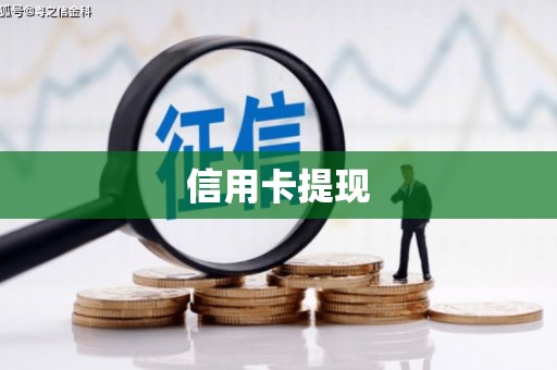 汉源信用卡提现