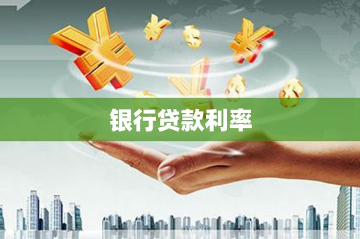 汉源银行贷款利率