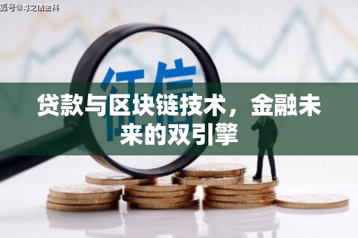 汉源贷款与区块链技术，金融未来的双引擎
