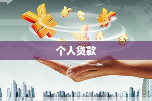汉源个人贷款