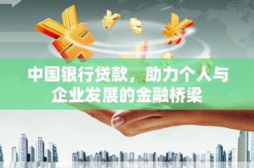 汉源中国银行贷款，助力个人与企业发展的金融桥梁