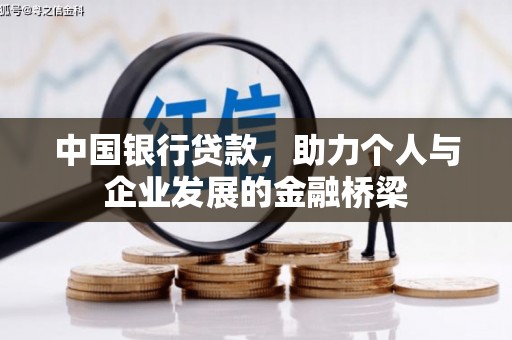 汉源中国银行贷款，助力个人与企业发展的金融桥梁