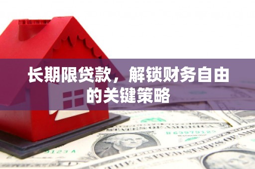 汉源长期限贷款，解锁财务自由的关键策略
