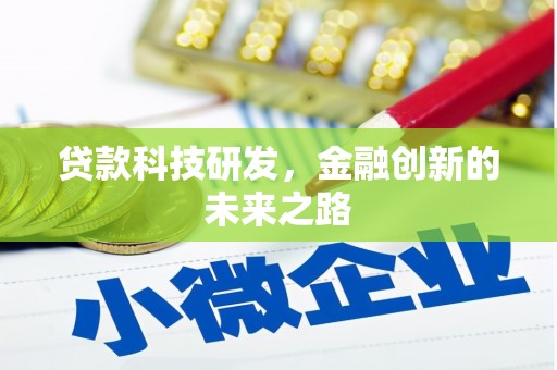 汉源贷款科技研发，金融创新的未来之路